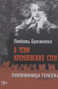 В тени кремлевских стен. Племянница генсека