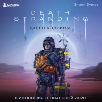 Энтони Фурнье - Death Stranding Хидео Кодзимы. Философия гениальной игры