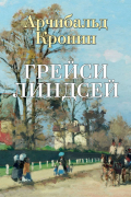 Арчибалд Кронин - Грейси Линдсей