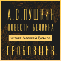 Александр Пушкин - Гробовщик