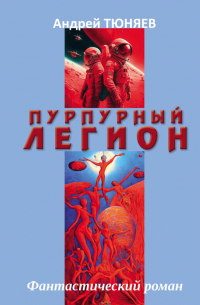 Тюняев А.А. - Пурпурный Легион