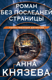 Роман без последней страницы: роман