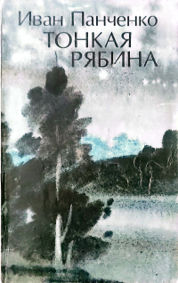 Иван Панченко - Тонкая рябина (сборник)