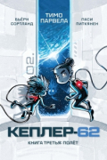 Кеплер-62. Книга 3. Полёт