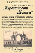 Магнуссен В. П. - Окрестности Москвы. Справочная книга. Репринтное издание