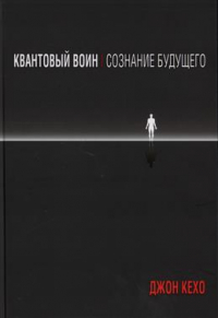 Джон Кехо - Квантовый воин. Сознание будущего