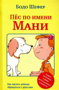 Пёс по имени Мани