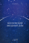 Рублева Фаина Борисовна - Московский звездный дом