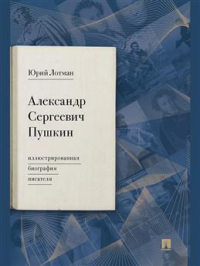 Юрий Лотман - Александр Сергеевич Пушкин: иллюстрированная биография писателя