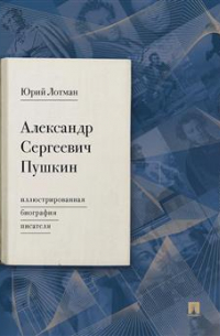 Александр Сергеевич Пушкин: иллюстрированная биография писателя