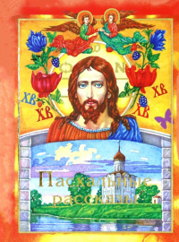  - Пасхальные рассказы