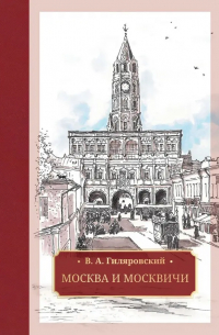 Владимир Гиляровский - Москва и москвичи