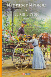 Маргарет Митчелл - Звіяні вітром. Книга І