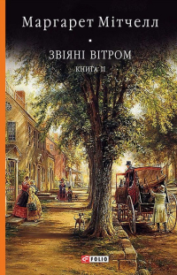 Маргарет Митчелл - Звіяні вітром. Книга ІІ