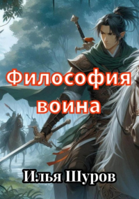 Илья Шуров - Философия воина