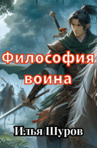 Илья Шуров - Философия воина