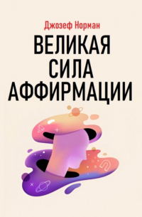 Джозеф Норман - Великая сила аффирмации