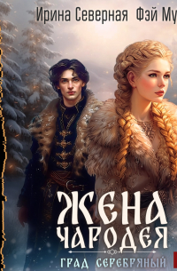 Жена чародея. Книга 2. Град Серебряный