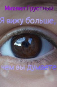 Я вижу больше, чем вы думаете