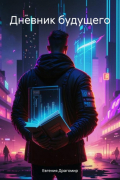 Дневник будущего
