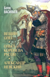 Вещий Олег. Ольга — королева русов. Александр Невский