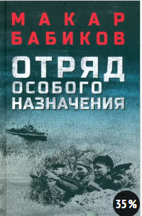 Макар Бабиков - Отряд особого назначения