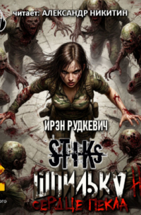 S-T-I-K-S. Шпилька-3. Сердце Пекла