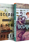 Анаит Григорян - Комплект из книг: Осьминог + Поселок на реке Оредеж