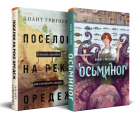 Анаит Григорян - Комплект из книг: Осьминог + Поселок на реке Оредеж