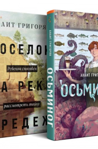 Комплект из книг: Осьминог + Поселок на реке Оредеж
