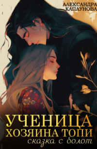 Ученица Хозяина Топи, сказка с болот