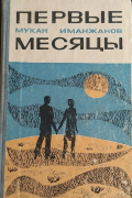 Первые месяцы. Повесть и рассказы.