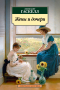 Жены и дочери