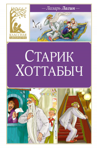 Старик Хоттабыч