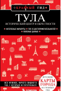 Наталья Якубова - Тула. Исторический центр и окрестности