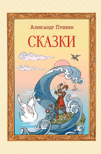 Сказки