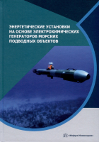 Дядик А.Н.и др. - Энергетические установки на основе электрохимических генераторов морских подводных объектов