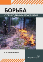 Орловский С.Н. - Борьба с природными пожарами