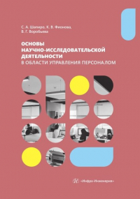  - Основы научно-исследовательской деятельности в области управления персоналом