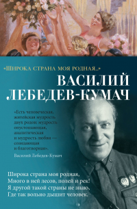 Василий Лебедев-Кумач - «Широка страна моя родная…»