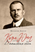 Фредерик Ленуар - Карл Юнг: В поисках себя