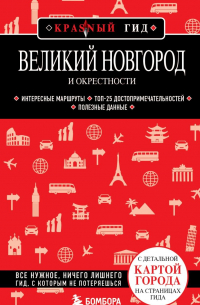 Великий Новгород и окрестности