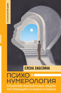 Александр Никонов - Психонумерология: решение жизненных задач по принципу кубика Рубика