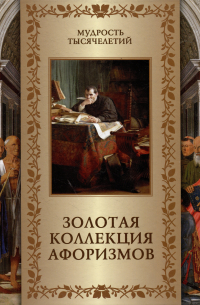 Александр Кожевников - Золотая коллекция афоризмов