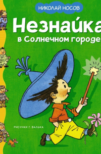 Николай Носов - Незнайка в Солнечном городе (Рисунки Г. Валька)