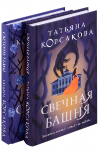Татьяна Корсакова - Комплект Стражевая башня: Свечная башня. Светочи тьмы