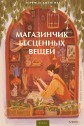 Лоренца Джентиле - Магазинчик бесценных вещей