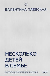 Валентина Паевская - Несколько детей в семье. Воспитание без ревности и обид