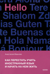 Анастасия Иванова - Как перестать учить иностранный язык и начать на нем жить