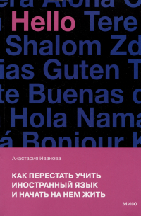 Анастасия Иванова - Как перестать учить иностранный язык и начать на нем жить